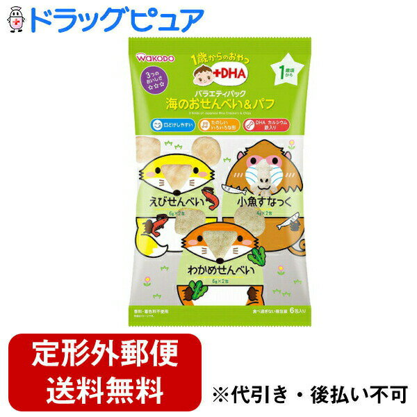 【本日楽天ポイント4倍相当】【定形外郵便で送料無料でお届け】アサヒグループ食品　和光堂株式会社1歳からのおやつ+DHA バラエティパック海のおせんべい＆パフ　32g(6g×4包・4g×2包)＜そのままつまんで食べてね！＞【TKauto】