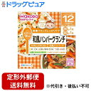 【本日楽天ポイント4倍相当】【定形外郵便で送料無料でお届け】アサヒグループ食品株式会社 和光堂栄養マルシェ 和風ハンバーグランチ 90g+80g＜12か月頃から＞R84【TKauto】