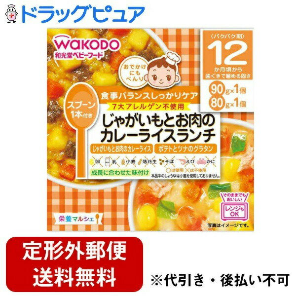 【本日楽天ポイント4倍相当】【定形外郵便で送料無料でお届け】アサヒグループ食品株式会社 和光堂栄養マルシェ じゃがいもとお肉のカレーライスランチ 90g+80g<12か月頃から>R87【TK450】