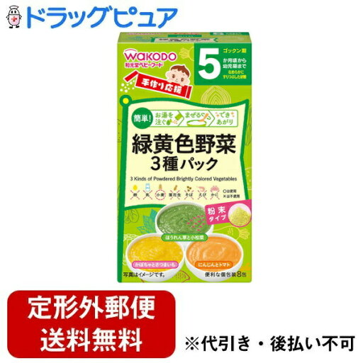 【本日楽天ポイント4倍相当】【定形外郵便で送料無料でお届け】アサヒグループ食品株式会社手作り応援 緑黄色野菜3種パック(8包入)<手作り応援!ファーストステップに!>【TK290】 【本日楽天ポイント4倍相当】【定形外郵便で送料無料でお届け】アサヒグループ食品株式会社手作り応援 緑黄色野菜3種パック(8包入)<手作り応援!ファーストステップに!>【TK290】