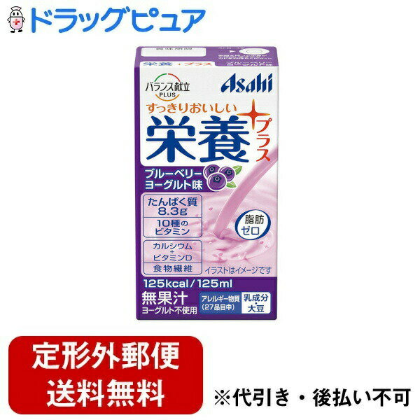 ■「バランス献立PLUS 栄養プラス」はスマイルケア食「青」マークの適合商品です。 【スマイルケア食「青」マークとは】 咀嚼や飲み込みに問題がなく、健康維持上の栄養補給が必要な方向けのたんぱく質やエネルギーを一定以上含んだ食品です。 ■製品特徴 すっきり製法※1で作ったさわやかな風味の栄養補給飲料です。 エネルギー・たんぱく質の補給に。 11種のビタミン・カルシウム・食物繊維を配合。「ブルーベリーヨーグルト味」のスマイルケア食（青）マーク適合。 ※1　酸味によるすっきりとした風味を実現する製法。 ◆原材料に含まれるアレルギー物質 本品に含まれるアレルギー物質(27品目) 乳成分・大豆 ■使用方法 高温・直射日光をさけて保存してください。 ■ご注意 ・保管条件によっては乳成分がゆるく固まる場合がありますが、品質には問題ありません。開封前によく振ってお飲みください。 ・容器に漏れや膨張などのあるもの、内容液に変色、異味、異臭がある場合は使用しないでください。 ・落下・圧迫等の衝撃により容器が破損することがあるため保管・取扱いにはご注意ください。 ■原材料名・栄養成分等 ■原材料名 砂糖、乳たんぱく、デキストリン、水溶性食物繊維、ドライトマトエキス、還元水飴、パラチノース／トレハロース、クエン酸、安定剤(大豆多糖類、ペクチン)、乳酸、香料、V.C、甘味料(アセスルファムK、スクラロース)、V.E、ナイアシン、パントテン酸Ca、V.B1、V.A、V.B6、V.B2、葉酸、V.D、V.B12 ■1本(125ml)当たりの栄養成分 エネルギー125kcal たんぱく質8.3g 脂質0g 炭水化物23.9g 　糖質21.9g 　食物繊維2.0g 食塩相当量0.2g ビタミンA400μg ビタミンB10.15〜1.0mg ビタミンB20.55mg ビタミンB60.5mg ビタミンB121.6μg ビタミンC10〜70mg ビタミンD4.5μg ビタミンE2.5mg ナイアシン6.7mg 葉酸80μg パントテン酸0.45〜4.0mg カルシウム120mg 【お問い合わせ先】 こちらの商品につきましての質問や相談につきましては、当店（ドラッグピュア）または下記へお願いします。 アサヒグループ食品株式会社 お客様相談室 電話：0120-630557 受付時間10：00-17：00(土・日・祝日を除きます) 広告文責：株式会社ドラッグピュア 作成：201804SN 神戸市北区鈴蘭台北町1丁目1-11-103 TEL:0120-093-849 製造販売：アサヒグループ食品株式会社 区分：食品・日本製 ■ 関連商品 アサヒグループ食品　お取扱い商品 バランス献立　関連商品