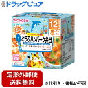【本日楽天ポイント4倍相当】【定形外郵便で送料無料でお届け】アサヒグループ食品株式会社和光堂 BIGサイズの栄養マンシェ おでかけとうふハンバーグ弁当 110+80g【RCP】【TK510】