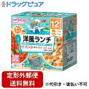 【本日楽天ポイント4倍相当】【定形外郵便で送料無料でお届け】アサヒグループ食品株式会社和光堂　BIGサイズの栄養マルシェ おでかけ洋風ランチ 110+80g【RCP】【TKauto】