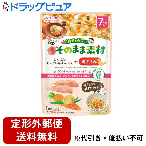 【本日楽天ポイント4倍相当】【定形外郵便で送料無料でお届け】アサヒグループ食品株式会社和光堂 1食分の野菜入り そのまま素材 +鶏ささみ 80g【RCP】【TK390】
