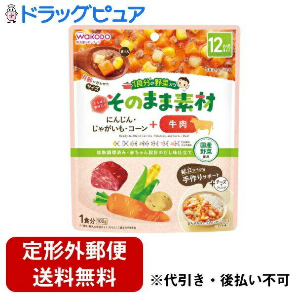 【本日楽天ポイント4倍相当】【定形外郵便で送料無料でお届け】アサヒグループ食品株式会社和光堂 1食分の野菜入り そのまま素材 +牛肉 100g【RCP】【TK390】