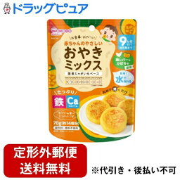 【本日楽天ポイント4倍相当】【定形外郵便で送料無料でお届け】アサヒグループ食品株式会社和光堂　赤ちゃんのやさしいおやきミックス 鶏レバーとかぼちゃ 70g【RCP】【TKauto】