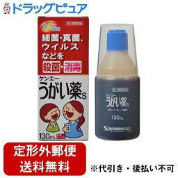 【定形外郵便で送料無料でお届け】【第3類医薬品】【本日楽天ポイント4倍相当】健栄製薬ケンエーうがい薬S　130ml＜有効成分：ポビドンヨード＞【RCP】【TKauto】