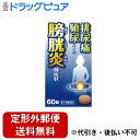 【定形外郵便で送料無料でお届け】【第2類医薬品】【本日楽天ポイント4倍相当】小太郎漢方製薬株式会社五淋散エキス錠N「コタロー」60錠(4日分)(『いたい・ちかい...