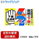 【Mezon】【定形外郵便で送料無料でお届け】【第2類医薬品】【本日楽天ポイント4倍相当】皇漢堂製薬株式会社下痢止め錠「クニヒロ」(24錠)<痛みを伴う下痢も、...