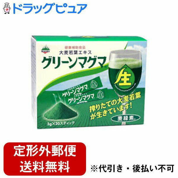 【本日楽天ポイント4倍相当】【定形外郵便で送料無料でお届け】日本薬品開発〜国産大麦若葉の栄養素で健康に〜グリーンマグマ【3g×30包入】【RCP】【TK450】