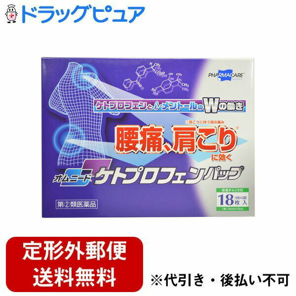 【定形外郵便で送料無料でお届け】【第(2)類医薬品】【本日楽天ポイント4倍相当】テイコクファルマケア株式会社　オムニードケトプロフェンパップ 18枚＜腰痛・肩こり＞【RCP】【セルフメディケーション対象】【TKauto】