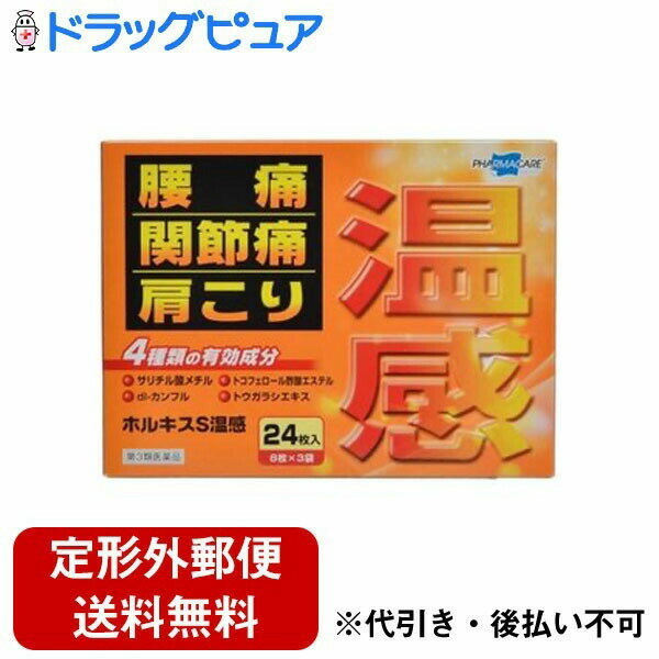 【定形外郵便で送料無料でお届け】【第3類医薬品】【本日楽天ポイント4倍相当】帝國製薬株式会社ホルキスS温感＜鎮痛・消炎効果と温感作用をあわせもった鎮痛・消炎温感パップ剤です＞【TKauto】