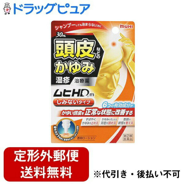 【定形外郵便で送料無料でお届け】【第(2)類医薬品】【本日楽天ポイント4倍相当】株式会社池田模範堂　ムヒHDm　［しみないタイプ］30ml入＜シャンプーしても治まらない頭皮のかゆみ・湿疹に＞【セルフメディケーション対象】【TKauto】