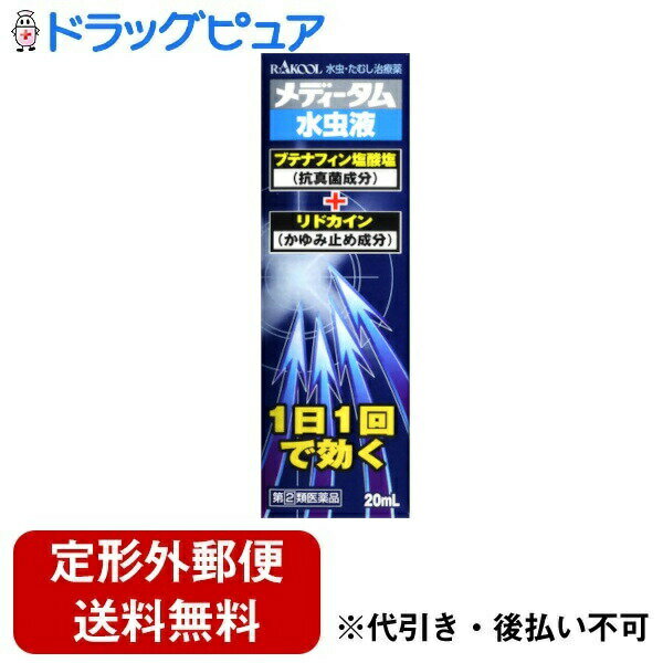 【定形外郵便で送料無料でお届け】【第2類医薬品】【本日楽天ポイント4倍相当】ラクール薬品販売株式会社メディータム水虫液 20mL ＜ブテナフィン塩酸塩が効果を発揮＞ セルフメディケーション…