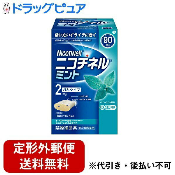 【定形外郵便で送料無料でお届け】【第(2)類医薬品】【本日楽天ポイント4倍相当】グラクソ・スミスクライン・コンシューマー・ヘルスケア・ジャパン株式会社ニコチネルミント（90個入）【セルフメディケーション対象】【TKauto】