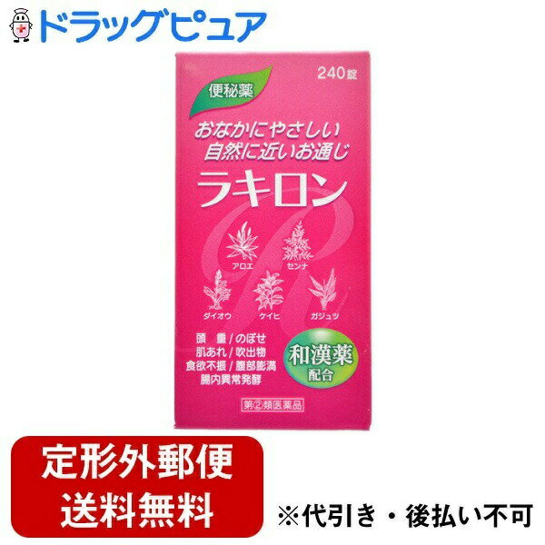 【定形外郵便で送料無料でお届け】【第(2)類医薬品】【本日楽天ポイント4倍相当】福地製薬株式会社　ラキロン 240錠…