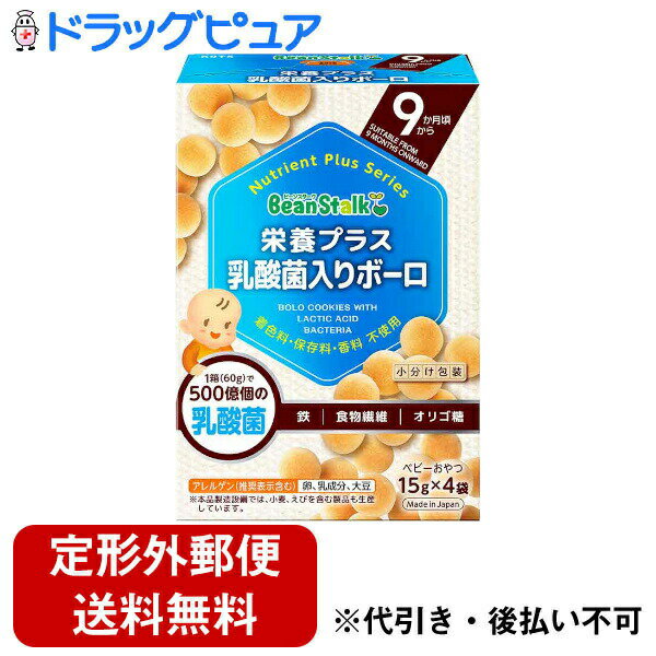 【本日楽天ポイント4倍相当】【定形外郵便で送料無料でお届け】雪印ビーンスターク株式会社栄養プラス　乳酸菌入りボーロ 60g(15g×4袋)【RCP】【TKauto】 1