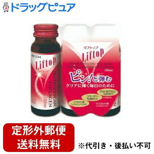 【本日楽天ポイント4倍相当】【定形外郵便で送料無料でお届け】井藤漢方製薬株式会社リフトップ プロテオグリカンコラーゲンシャイン (50ml×3本入り) 【TK510】 【本日楽天ポイント4倍相当】【定形外郵便で送料無料でお届け】井藤漢方製薬株式会社リフトップ プロテオグリカンコラーゲンシャイン (50ml×3本入り) 【TK510】