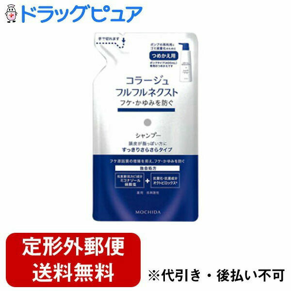 【本日楽天ポイント4倍相当】【定形外郵便で送料無料でお届け】【医薬部外品】持田ヘルスケア株式会社コラージュ　フルフルネクストシャンプーすっきりさらさらタイプ詰替（280mL）＜フケ原因菌の増殖を抑えフケ・かゆみを防ぐ＞【TKauto】