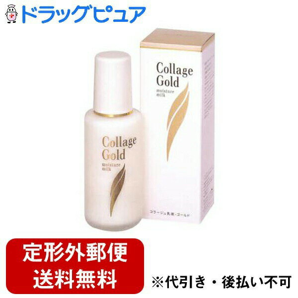 【本日楽天ポイント4倍相当】【定形外郵便で送料無料でお届け】持田ヘルスケア株式会社コラージュ乳液..