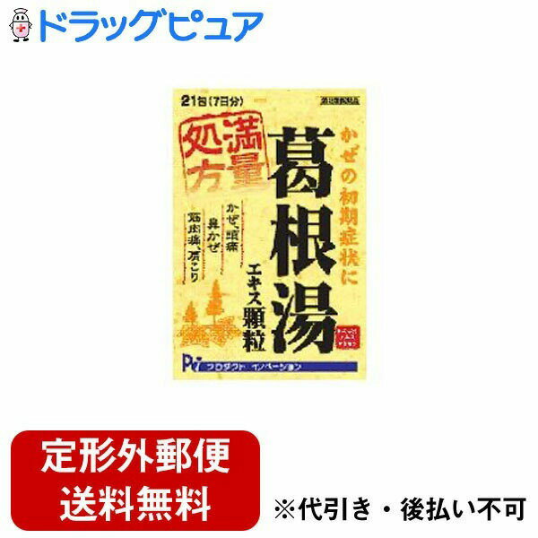 ■製品特徴カゼの初期症状により優れた効目を発揮します。和漢生薬成分配合で、飲みやすい味にしております。眠くなる成分は入っていません。■内容量21包■剤形顆粒剤■効能・効果感冒、鼻かぜ、頭痛、肩こり、筋肉痛、手や肩の痛み■用法・用量1日服用回数3回●15歳以上…1回1包 ●7歳以上15歳未満…1回2／3包 ●4歳以上7歳未満…1回1／2包 ●2歳以上4歳未満…1回1／3包 ●2歳未満…1回1／4包食前、または食間に、水または白湯にて服用。熱いお湯で服用すると一層効果的です。（服用後、もし食慾がなくなったり胃の不調を感じたときは、食後に服用してもよいでしょう）■成分・分量3包（1日量）あたり：カッコン 4.0g、マオウ 3.0g、タイソウ 3.0g、ケイヒ 2.0g、シャクヤク 2.0g、カンゾウ 2.0g、ショウキョウ 1.0g、より抽出した葛根湯エキス粉末1700mgを含有＊添加物乳糖水和物、D-マンニトール、ヒドロキシプロピルセルロース、ステアリン酸マグネシウムを含みます。※飲み合わせに注意：他の麻黄剤、エフェドリン類合有製剤、甲状腺製剤（チラージン）、カテコールアミン製剤（アドレナリン、イソプレナ）、テオフィリン（テオドール）、甘草合有製剤、グリチルリチン（グリチロン酸）など■使用上の注意●してはいけないこと(守らないと現在の症状が悪化したり、副作用・事故が起こりやすくなります)次の人は服用しないでください1歳未満の乳児●相談すること1.次の人は服用前に医師又は薬剤師に相談してください(1)医師の治療を受けている人(2)妊婦文は妊娠していると思われる人(3)体の虚弱な人(体力の衰えている人、体の弱い人)(4)胃腸の弱い人(5)発汗傾向の著しい人(6)高齢者(7)今までに薬により発疹発赤、かゆみ等を起こしたことがある人(8) 次の症状のある人むくみ、排尿困難(9) 次の診断を受けた人高血圧、心臓病、腎臓病、甲状腺機能障害2. 次の場合は、直ちに服用を中止し、この文書を持って医師又は藁剤師に相談してください(1)服用後、次の症状があらわれた場合関係部位症状皮ふ発疹・発赤、かゆみ消火器悪心、食欲不張、胃部不快感まれに下記の重篤な症状が起こることがあります。その場合は直ちに医師の診療を受けてください。症状の名称症状肝機能障害全身のだるさ、黄痘〔皮ふや白目が黄色く怠る]等があらわれる。偽アルドステロン症尿量が減少する、顔や手足がむくむ、まぶたが重くなる、手がとわばる、血圧が高く芯る、頭痛等があらわれる。(2) 1ヶ月位(感冒、鼻かぜ、頭痛に服用する場合には5-6回)服用しても症状がよくならない場合3. 長期適用する場合には、医師又は藁剤師に相談してください■保管及び取扱い上の注意(1)直射日光の当たらない湿気の少ない涼しい所に保管してください。(2)小児の手の届かない所に保管してください。(3) 他の容器に入れ替えないでください。(誤用の原因になったり晶質が変わる場合があります。)(4)水分が付きますと、晶質の劣化をまねきますので、誤って水滴を落したり、ぬれた手で触れないでください。(5)湿気などにより薬が固化するととがありますので、1 包を分割した残りを服用する場合には、袋の口を折り返して保管し、2 日以内に服用してください。(6) 使用期限を過ぎた製品は服用しないでください。【お問い合わせ先】こちらの商品につきましての質問や相談は、当店(ドラッグピュア）または下記へお願いします。株式会社プロダクト・イノベーション〒931-8414 富山県富山市浜黒崎239番地電話：076-426-1500広告文責：株式会社ドラッグピュア作成：202103AY神戸市北区鈴蘭台北町1丁目1-11-103TEL:0120-093-849製造販売：株式会社プロダクト・イノベーション区分：第2類医薬品・日本製文責：登録販売者 松田誠司■ 関連商品風邪薬関連商品株式会社プロダクト・イノベーションお取り扱い商品