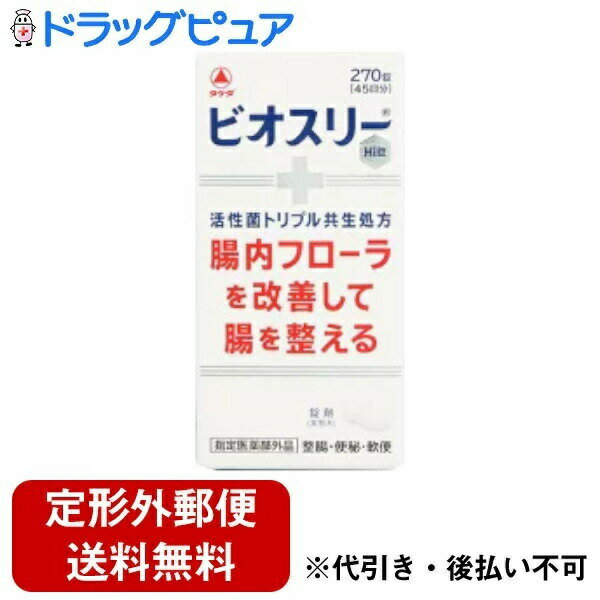 【本日楽天ポイント4倍相当】【定形外郵便で送料無料でお届け】アリナミン製薬（旧武田薬品）東亜薬品工業　ビオスリーHi錠　270錠[45日分]【医薬部外品】＜腸内フローラを改善して整腸＞【TKauto】