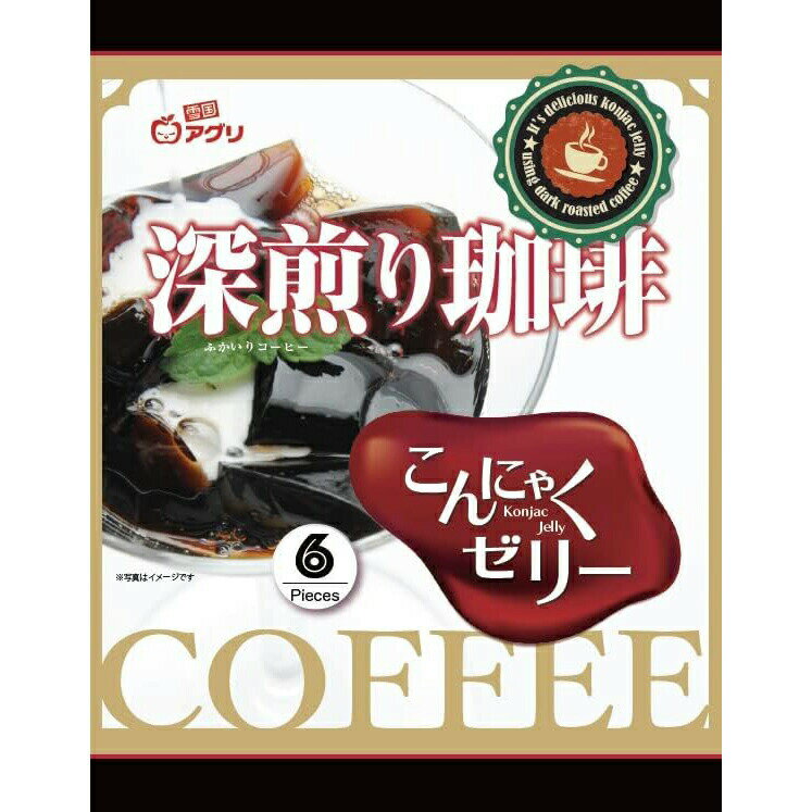 【本日楽天ポイント4倍相当】【送料無料】雪国アグリ株式会社　こんにゃくゼリー　深煎り珈琲　6個入×12袋セット＜群馬県産蒟蒻粉使用＞(この商品は注文後のキャンセルができません)【△】