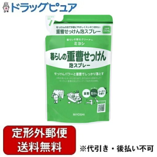 【本日楽天ポイント4倍相当】【定形外郵便で送料無料でお届け】ミヨシ石鹸株式会社暮らしの重曹 せっけん泡スプレー つめかえ用 230ml【RCP】【TK510】 【本日楽天ポイント4倍相当】【定形外郵便で送料無料でお届け】ミヨシ石鹸株式会社暮らしの重曹 せっけん泡スプレー つめかえ用 230ml【RCP】【TK510】