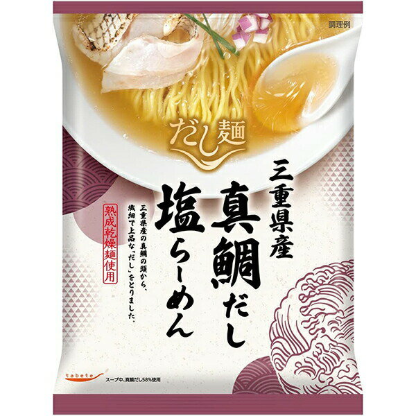 【送料無料】国分グループ本社株式会社 tabete(タベテ) だし麺 三重県産真鯛だし 塩ラーメン 110g×20袋セット<熟成乾燥麺使用>【北海道・沖縄は別途送料必要】【△】