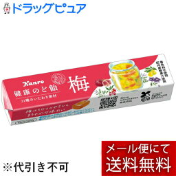 【本日楽天ポイント4倍相当】【RSN20231129】【●メール便にて送料無料でお届け 代引き不可】カンロ株式会社 健康のど飴 梅（スティックタイプ）11粒×10個セット(メール便のお届けは発送から10日前後が目安です)