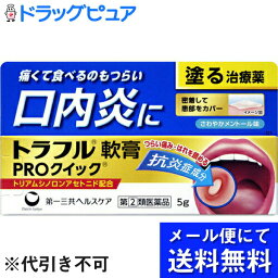 （♪お任せおまけつき）【第(2)類医薬品】【定形外郵便で送料無料】第一三共ヘルスケア株式会社　トラフル軟膏 PROクイック 5g＜口内炎に。塗る治療薬＞【TK120】