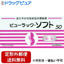 【Mezon】【第2類医薬品】【本日楽天ポイント4倍相当】【定形外郵便で送料無料】皇漢堂製薬株式会社ビューラック・ソフト 50錠【セルフメディケーション対象】【TK140】