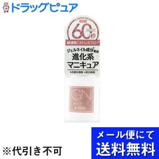 【3個組】【メール便で送料無料 ※定形外発送の場合あり】株式会社 コスメ・デ・ボーテ/Cosm? de Beaut? Ltd.GNbyジーニッシュマニキュア 22シナモン 5ml×3個セット(メール便のお届けは発送から10日前後が目安です)【RCP】 【3個組】【メール便で送料無料 ※定形外発送の場合あり】株式会社 コスメ・デ・ボーテ/Cosm? de Beaut? Ltd.GNbyジーニッシュマニキュア 22シナモン 5ml×3個セット(メール便のお届けは発送から10日前後が目安です)【RCP】