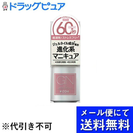 【本日楽天ポイント4倍相当】【メール便で送料無料 ※定形外発送の場合あり】株式会社 コスメ・デ・ボーテ/Cosm? de Beaut? Ltd.GNBYジーニッシュマニキュア 034ヴィーナス 5ml(メール便のお届けは発送から10日前後が目安です)【RCP】 【本日楽天ポイント4倍相当】【メール便で送料無料 ※定形外発送の場合あり】株式会社 コスメ・デ・ボーテ/Cosm? de Beaut? Ltd.GNBYジーニッシュマニキュア 034ヴィーナス 5ml(メール便のお届けは発送から10日前後が目安です)【RCP】