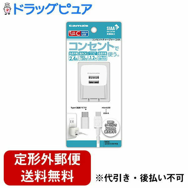 【本日楽天ポイント4倍相当】【定形外郵便で送料無料でお届け】多摩電子工業株式会社コンセントチャージャー 2.4A C変換付 1セット【RCP】【TK390】