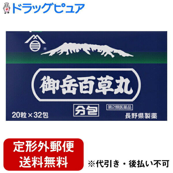 【3個組】【第2類医薬品】【定形外郵便で送料無料でお届け】長野県製薬株式会社御岳百草丸　分包 20粒×32包×3個セット【RCP】【TK350】