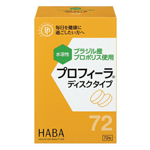 【本日楽天ポイント4倍相当】株式会社ハーバー研究所(HABA)　プロフィーラ ディスクタイプ　1g×72粒入(1日1粒で約2か月分)＜プロポリス＞【RCP】