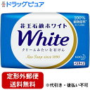 【定形外郵便で送料無料】花王 ホワイト バスサイズ 130g【この商品は注文後のキャンセルはできません。】【RCP】