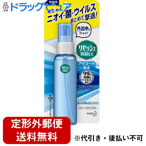 【本日楽天ポイント4倍相当】【定形外郵便で送料無料】花王株式会社　携帯用リセッシュ除菌EX 香りが残らないタイプ　72ml＜99％ウイルス除去＞＜衣類・布製品・空間用消臭剤＞【TK300】