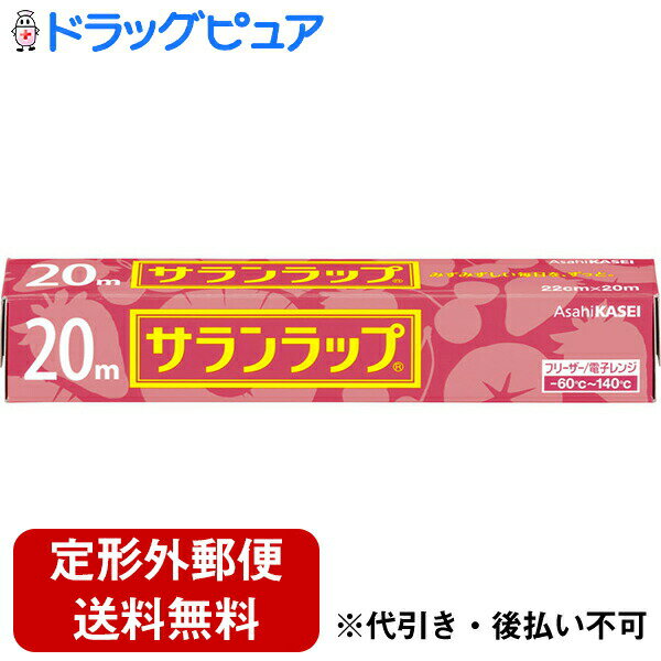 【本日楽天ポイント4倍相当】【定形外郵便で送料無料】旭化成ホームプロダクツ株式会社サランラップ 22cm*20m ( 1本入 )＜みずみずしい毎日を、ずっと＞【TK450】