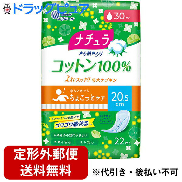 【本日楽天ポイント4倍相当】【定形外郵便で送料無料】株式会社大王製紙　ナチュラ さら肌さらり コットン100％ よれスッキリ 吸水ナプキン 20.5cm 30cc 22枚入＜ちょこっとケア＞＜ニオイ安心　モレ安心＞【RCP】