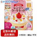 【本日楽天ポイント4倍相当】【定形外郵便で送料無料】ピジョン株式会社1才からのレンジでケーキセット(1セット)【TK450】