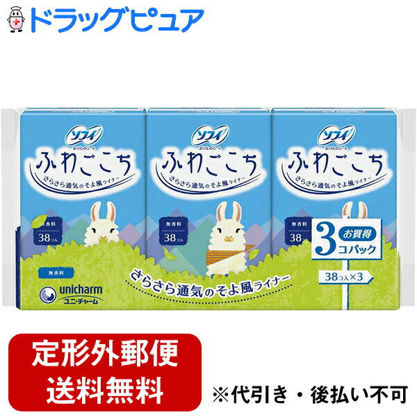 【本日楽天ポイント4倍相当】【定形外郵便で送料無料】ユニ・チャーム株式会社　ソフィ　ふわごこち　無香料 114枚(38枚×3パック入)＜おりものシート(パンティライナー)＞（この商品は注文後のキャンセルはできません。）【RCP】【TK350】