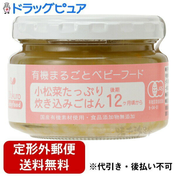 【本日楽天ポイント4倍相当】【定形外郵便で送料無料でお届け】株式会社味千汐路有機まるごとベビーフ..