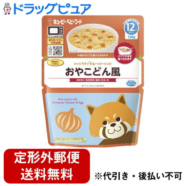 【メール便で送料無料でお届け 代引き不可】キユーピー株式会社レンジでチンするハッピーレシピ おやこどん風 130g【RCP】