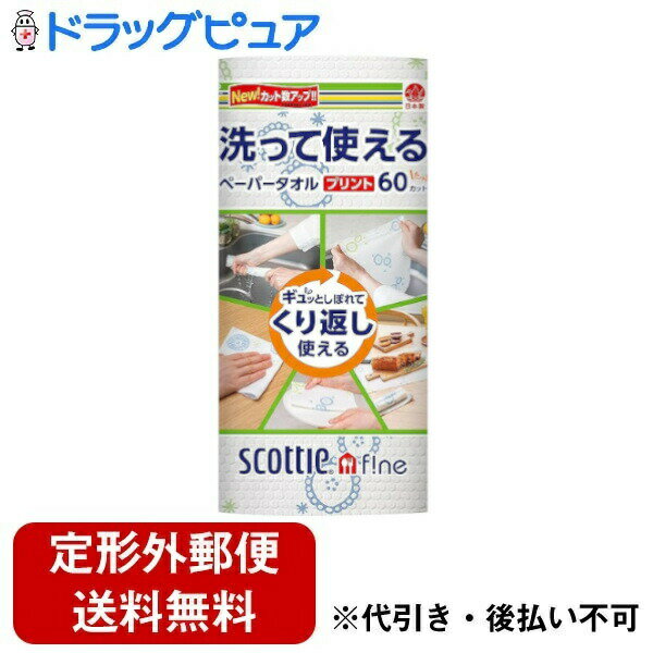 【本日楽天ポイント4倍相当】【定形外郵便で送料無料でお届け】日本製紙クレシア株式会社スコッティ ファイン 洗って使えるペーパータオル プリント柄付き　 1ロール（60カット）【RCP】【▲2】【TK510】