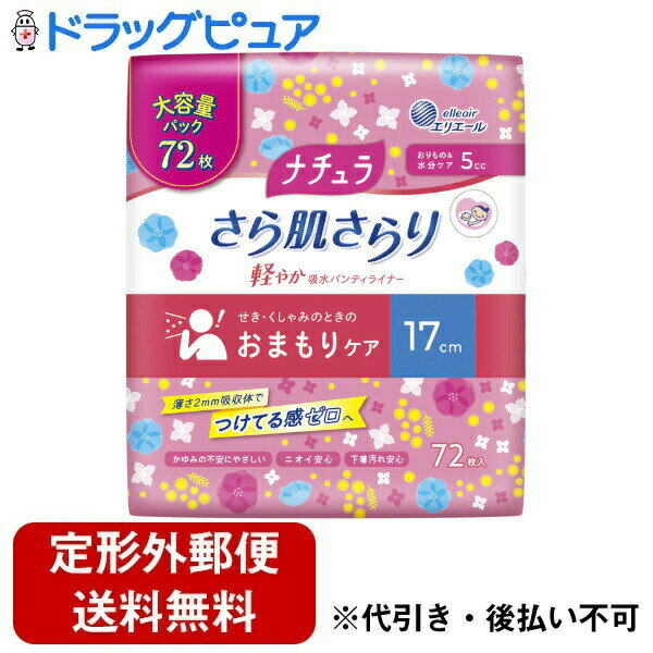 【本日楽天ポイント4倍相当】【定形外郵便で送料無料でお届け】大王製紙株式会社ナチュラ さら肌さらり 軽やか吸水パンティライナー 17..