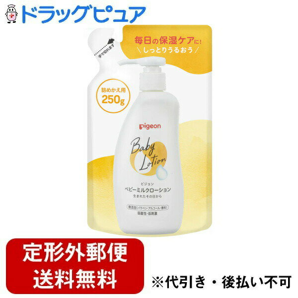 【定形外郵便で送料無料でお届け】ピジョン株式会社ベビーミルクローション 詰めかえ用 250g【TK510】