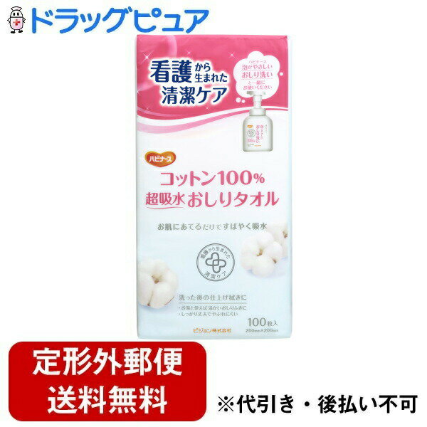【本日楽天ポイント4倍相当】【定形外郵便で送料無料でお届け】ピジョンタヒラ株式会社ハビナース コットン100％　超吸水おしりタオル 100枚【TK450】