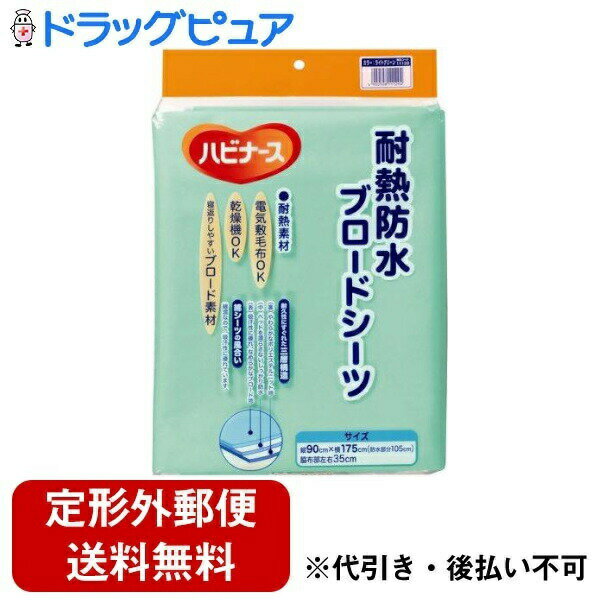 【本日楽天ポイント4倍相当】【定形外郵便で送料無料でお届け】ピジョンタヒラ株式会社ハビナース 耐熱防水ブロードシーツ　ライトグリーン 1枚【TK510】
